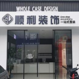 九江顺利装修公司
